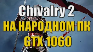 Chivalry 2 НА НАРОДНОМ ПК GTX 1060