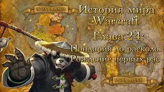 [WarCraft] История мира Warcraft. Глава 24: Пандария до раскола. Рождение первых рас.