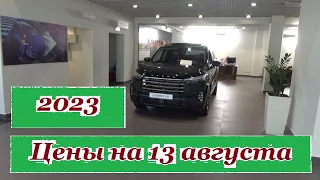 Exeed. Цены на 13 августа 2023 года... Автосалон Exeed Ижевск...