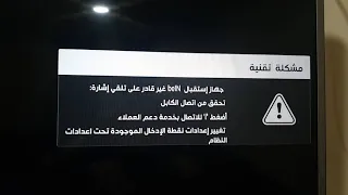 حل مشكلة جهاز استقبال bein pvr plus غير قادر على تلقي اشارة