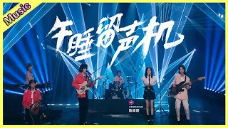 🦄 陈卓璇加入午睡留声机演唱《这个人》，午睡留声机玩嗨了！明日“六岁”班的舞台风格果然不一样！ | 明日之子4