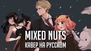 [SPY X FAMILY OP] OfficialHIGEDANdism - Mixed Nuts (RUS TV size) by AnDre