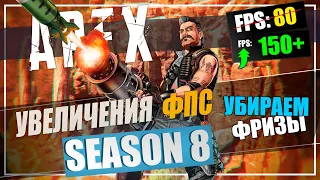 🔧 Apex Legends Сезон 8: Оптимизация | Убрать лаги, фризы, разрывы картинки!