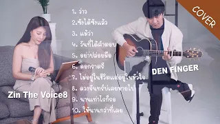 รวม Cover จาก Den Finger & Zin The Voice8