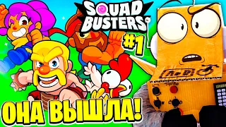 ОНА ВЫШЛА 😱 СКВАД БАСТЕРС НОВАЯ ИГРА ОТ SUPER CELL! 1 СЕРИЯ SQUAD BUSTERS