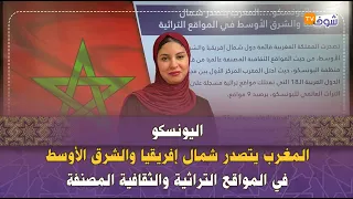 اليونسكو....المغرب يتصدر شمال إفريقيا والشرق الأوسط في المواقع التراثية والثقافية المصنفة