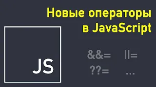 Новые операторы в JavaScript