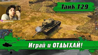 WoT Blitz - Танк Т29 стал МОНСТРОМ ● Возможно лучший танк для РЕЛАКСА (WoTB)