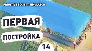 ПЕРВАЯ ПОСТРОЙКА! - #14 ПРОХОЖДЕНИЕ PRIMITIVE SOCIETY SIMULATOR