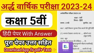 कक्षा 5th Hindi अर्द्ध वार्षिक परीक्षा पेपर 2023-24। class 5th हिंदी half yearly paper 2024