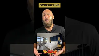 Освещение