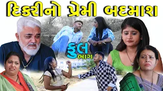 દિકરીનો પ્રેમ | Full | Dikri No Premi Badmash | Gujarati Short Film