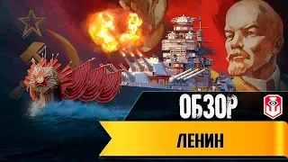 World of Warships ► Ленин