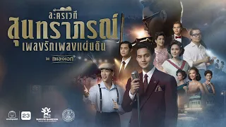 ละครเวที สุนทราภรณ์ เพลงรักเพลงแผ่นดิน โดยเพลงเอก | Full Version