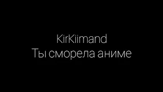 Kikiimanda-Ты смотрела аниме