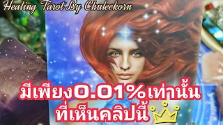 🔮✨มีเพียง0.01%เท่านั้นที่เห็นคลิปนี้✨🌈#ดูดวงไพ่ยิปซี #ไพ่ทาโรต์ #ไพ่ยิปซี #ดูดวงไพ่ทาโรต์