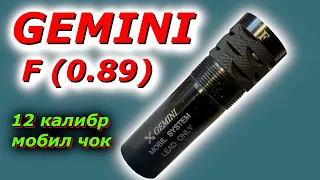 Дульное сужение Gemini F (0.89) мобил чок с турецкой вертикалки Сарсилмаз СП-300