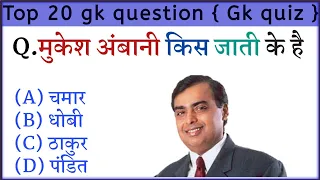 General knowledge | general knowledge quiz | gk questions | gk questions and answers | gk | part 47