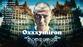 Oxxxymiron (Оксимирон) - Горгород [Весь альбом 2015]