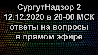 ПРЯМОЙ ЭФИР 12.12.2020 в 20-00 МСК ответы на вопросы