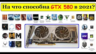 На что способна GTX 580 в 2021 году? (1.5gb GDDR5)