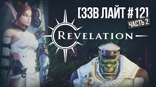 [ЗЗВ Лайт #12] Обзор Revelation - часть 2