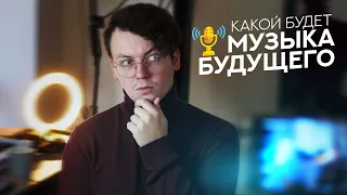 Какой будет музыка будущего?