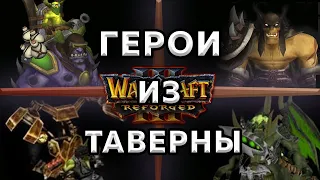 Обзор героев из таверны Warcraft 3 Reforged ч.2. -  ПИТ ЛОРД, БИСТМАСТЕР, МЕХАНИК, АЛХИМИК