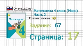 Страница 17 Задание 67 – Математика 4 класс (Моро) Часть 2