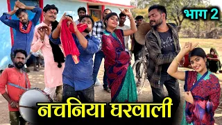 नचनिया घरवाली पार्ट-२ | Nachaniya Gharwali Part -2 | Kakku Ki Comedy |