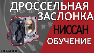 Дроссельная Заслонка для НИССАНА | Обучение - БЫСТРО и ПРОСТО