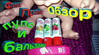 Обзор ФиксПрайс Пупс и Бальзамы Бархатные Губки Natella Smir