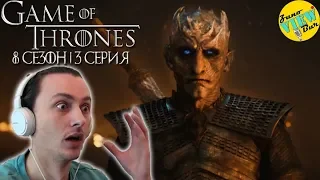 📺 ИГРА ПРЕСТОЛОВ 8 Сезон 3 Серия - РЕАКЦИЯ / Game of Thrones Season 8 Episode 3 REACTION