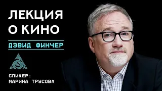 Дэвид Финчер / Лекция о кино