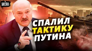 Клоун Лукашенко ляпнул глупость и ненароком спалил тактику Путина
