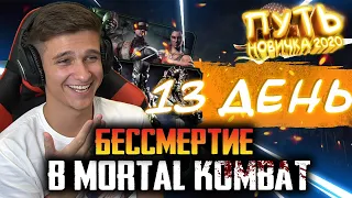 КАК СТАТЬ БЕССМЕРТНЫМ? + ПАК ОПЕНИНГ! ПУТЬ НОВИЧКА 2020 #13 Mortal Kombat Mobile
