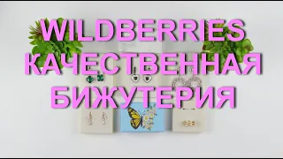 🌹Качественная💍 бижутерия 💎из WILDBERRIES.