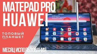 ТОПОВЫЙ планшет HUAWEI MatePad Pro 2020. Обзор и опыт использования