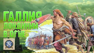 Галлы - Война с варварами в Total War: ROME REMASTERED