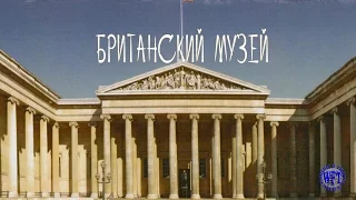 Лучшие экспонаты Британского музея  Часть1