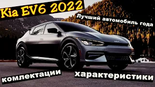 Обзор Kia EV6 2022 года - лучший Электрокроссовер в мире! Подробности!