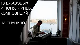 Популярные песни для фортепиано. Попурри. Джаз. Уроки игры на пианино для новичков