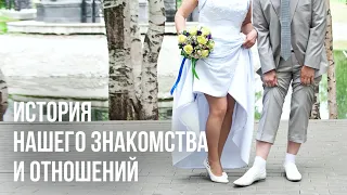 ❤ ИСТОРИЯ НАШЕГО ЗНАКОМСТВА И ОТНОШЕНИЙ ❤