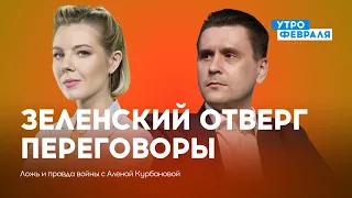 Зеленский отверг переговоры с РФ / Оправдание Минобороны РФ — КОВАЛЕНКО — ЛОЖЬ И ПРАВДА ВОЙНЫ