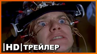 Заводной апельсин | Русский трейлер | Фильм