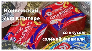 Расследование Сырной полиции: как в Петербурге достать норвежский сыр со вкусом солёной карамели