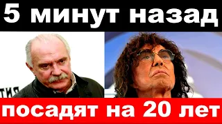 5 минут назад / чп , посадят на 20 лет / Леонтьев, новости комитета Михалкова