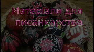 Матеріали для писанкарства. Корисні хитрики