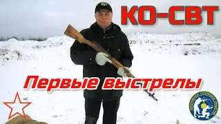 КО-СВТ на базе АВТ-40. Первые выстрелы. (Hunting rifle on the basis of the AVT-40. The first shots.)