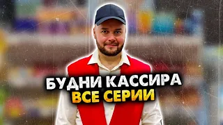 БУДНИ КАССИРА В СУПЕРМАРКЕТЕ. СБОРНИК. АЛЕЖА ОБУХОВ